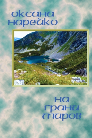 обложка книги На грани миров (СИ) - Оксана Нарейко