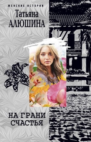 обложка книги На грани счастья - Татьяна Алюшина