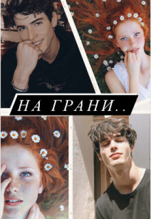 обложка книги На грани (СИ) - Artemida