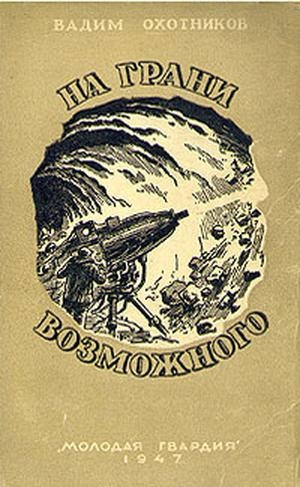 обложка книги На грани возможного(изд.1947) - Вадим Охотников