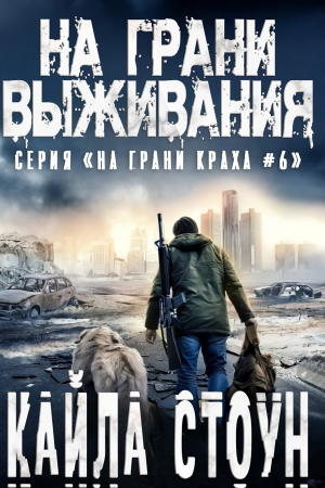 обложка книги На грани выживания (ЛП) - Кайла Стоун