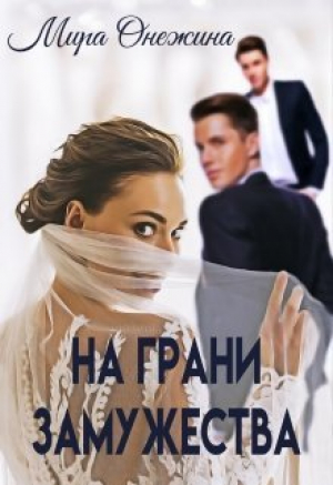 обложка книги На грани замужества (СИ) - Мира Онежина