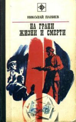 обложка книги На грани жизни и смерти - Николай Паниев