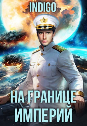 обложка книги На границе империй. Том 10. Часть 15 (СИ) - Indigo