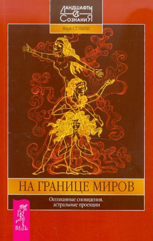 обложка книги На границе миров. Осознанные сновидения, астральные проекции - Марк Стэвиш