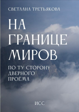 обложка книги На границе миров. По ту сторону дверного проема - Светлана Третьякова