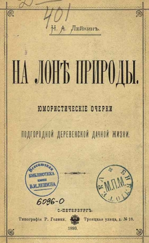обложка книги На грибной охоте - Николай Лейкин