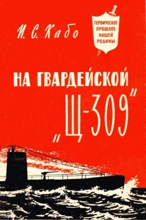 обложка книги На гвардейской «Щ-309» - Исаак Кабо