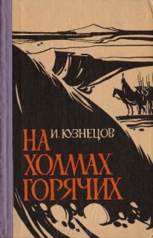 обложка книги На холмах горячих - Иоаким Кузнецов