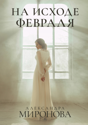 обложка книги На исходе февраля - Александра Миронова