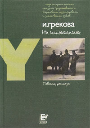 обложка книги На испытаниях - И. Грекова