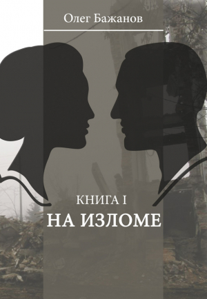 обложка книги На изломе - Олег Бажанов