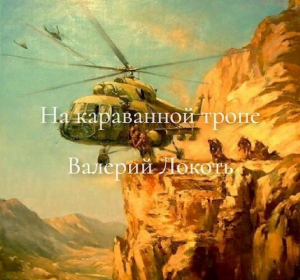 обложка книги На караванной тропе (СИ) - Валерий Локоть