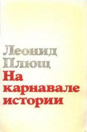 обложка книги На карнавале истории - Леонид Плющ