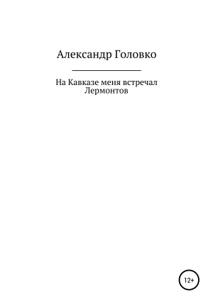 обложка книги На Кавказе меня встречал Лермонтов - Александр Головко