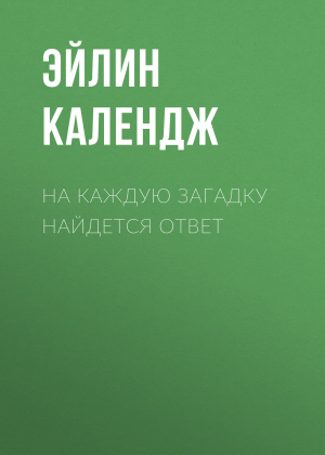 обложка книги На каждую загадку найдется ответ - Эйлин Календж