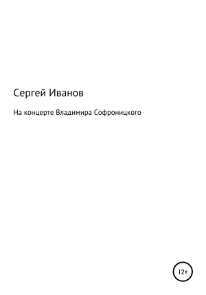 обложка книги На концерте Владимира Софроницкого - Сергей Иванов