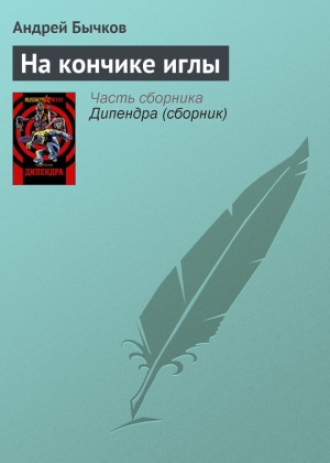 обложка книги На кончике иглы - Андрей Бычков