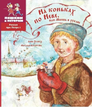 обложка книги На коньках по Неве, или Мышь в рукаве - Анна Ремез