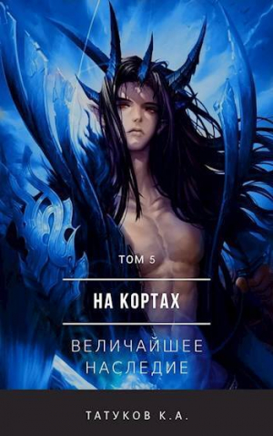 обложка книги На кортах: Величайшее наследие (СИ) - Карим Татуков