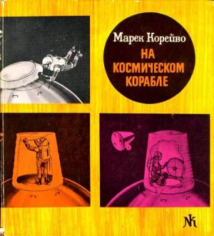 обложка книги На космическом корабле - Марек Корейво
