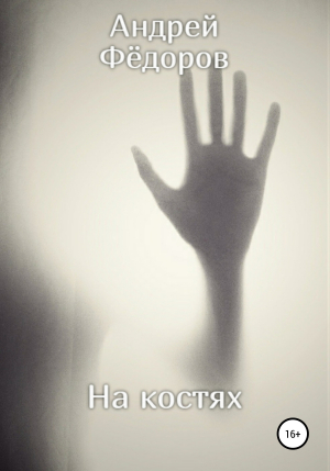 обложка книги На костях - Андрей Федоров