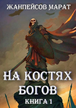 обложка книги На костях богов (СИ) - Марат Жанпейсов