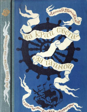 обложка книги На край света - за тайной. «Мечта» уходит в океан - Леонид Почивалов