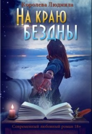 обложка книги На краю бездны (СИ) - Людмила Королева