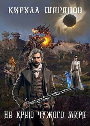 обложка книги На краю чужого мира (СИ) - Кирилл Шарапов