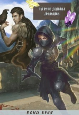 обложка книги На краю долины аксакалов (СИ) - Бони Крау