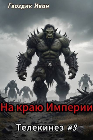 обложка книги На краю Империи (СИ) - Иван Гвоздик