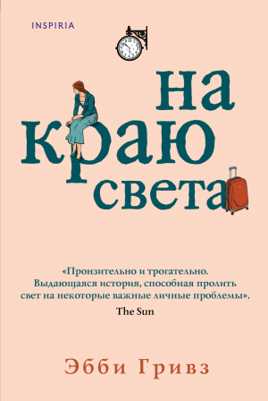 обложка книги На краю света - Эбби Гривз