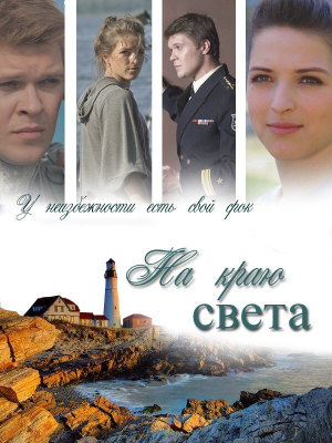 обложка книги На краю света (СИ) - AlyaLi