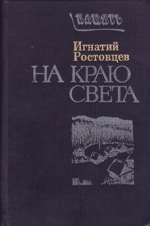 обложка книги На краю света. Подписаренок - Игнатий Ростовцев