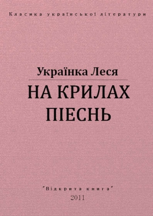 обложка книги На крилах пісень - Леся Украинка