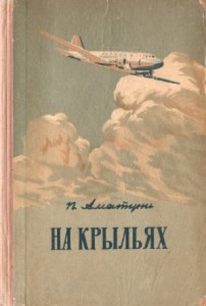 обложка книги На крыльях - Петроний Аматуни