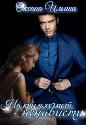 обложка книги На крыльях моей ненависти (СИ) - Оксана Ильина