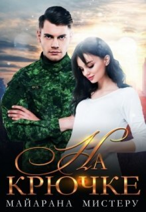 обложка книги На крючке (СИ) - Майарана Мистеру