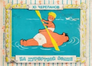 обложка книги На курортной волне (юмористические рисунки) - Юрий Черепанов