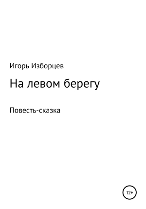 обложка книги На левом берегу - Игорь Изборцев