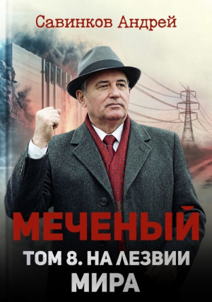 обложка книги На лезвии мира (СИ) - Андрей Савинков