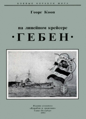 обложка книги На линейном крейсере «Гебен» - Георг Кооп