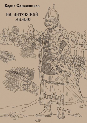 обложка книги На Литовской земле (СИ) - Борис Сапожников