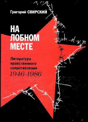 обложка книги На лобном месте - Григорий Свирский