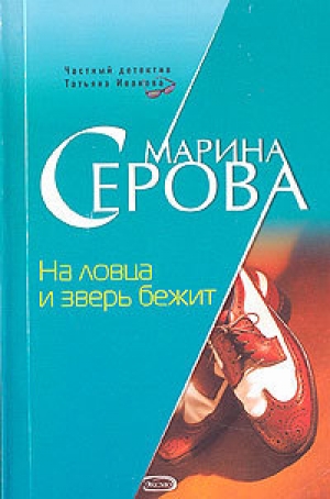 обложка книги На ловца и зверь бежит - Марина Серова