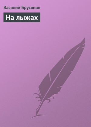 обложка книги На лыжах - Василий Брусянин