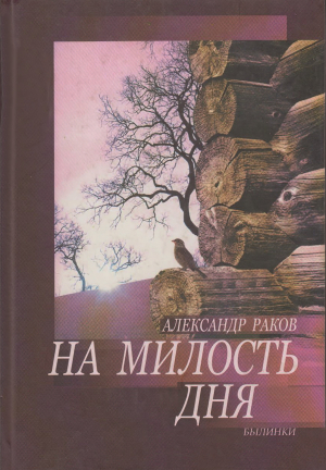 обложка книги На милость дня. Былинки - Александр Раков