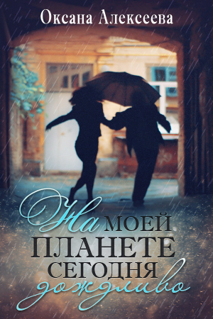 обложка книги На моей планете сегодня дождливо - Оксана Алексеева