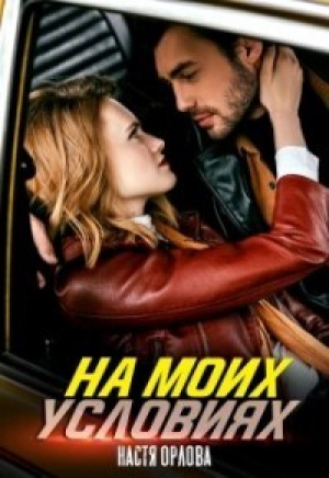 обложка книги На моих условиях (СИ) - Настя Орлова